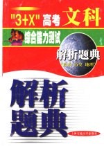 “3+X”高考文科综合能力测试解析题典 政治、历史、地理