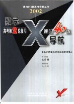 数学X导航-高考第二轮复习课时40练