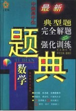 五星级  中国高中生最新数学典型题完全解题与强化训练题典