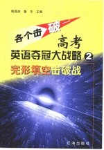 各个击破-高考英语夺冠大战略 2 完形填空击破战