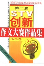 第二届STV创新作文大赛作品集 小学卷