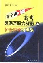 各个击破-高考英语夺冠大战略 4 补全对话击破战