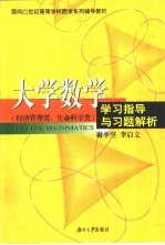 大学数学 经济管理类、生命科学类 学习指导与习题解析