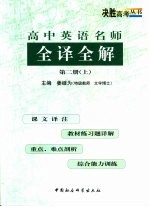 高中英语名师全译全解 第1册 上