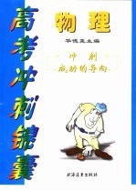 高考冲刺锦囊：物理