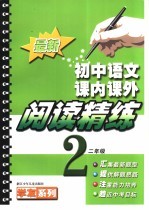 最新初中语文课内课外阅读精练 二年级