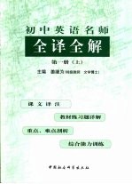 初中英语名师全译全解 第1册 上