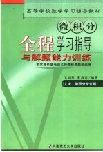 微积分全程学习指导与解题能力训练