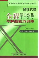 线性代数全程学习指导与解题能力训练