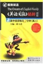 《英语周报》精粹 高中版 2 高中阅读每日5分钟 高二