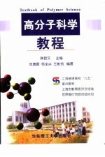 高分子科学教程