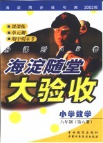 海淀同步练与测·海淀随堂大验收 小学数学 六年制 第8册