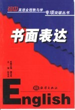 书面表达