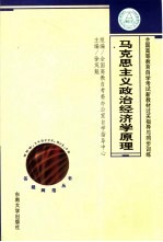 全国高等教育自学考试新教材过关指导与同步训练 马克思主义政治经济学原理