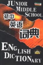 初中英语词典