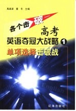 各个击破 高考英语夺冠大战略·单项选择击破战 1