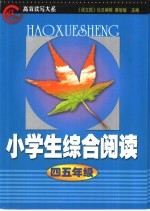 “好学生”高效读写大系 小学生综合阅读 小学五年级分册