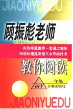 顾振彪老师教你阅读·高中一年级