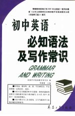 初中英语必知语法及写作常识