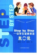 Step by Step：中学生流利英语脱口说