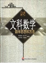 文科数学  数学思想和方法