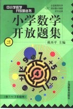 小学数学开放题集 上 供一-三年级用