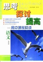 思考 探讨 提高-高中课程助读 语文 第4册