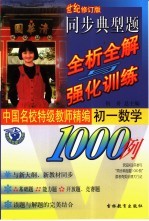 同步典型题全析全解与强化训练1000例 初一数学