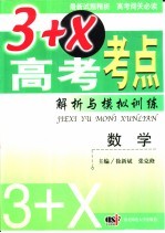 3+X高考考点解析与模拟训练 数学