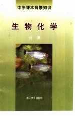 中学课本背景知识  生物化学