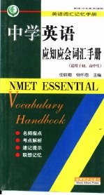 英语沙龙系列读物  中学英语应知应会词汇手册