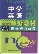 中学英语新教材同步听力教程 高考模拟题