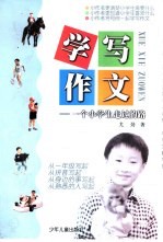 学写作文：一个小学生走过的路