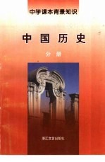 中学课本背景知识  中国历史