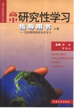 高中研究性学习指导用书 上 活动课程类研究性学习