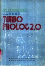 IBM PC软件技术资料 人工智能语言TURBO PROLOG2.0