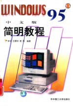 WINDOWS 95中文版简明教程