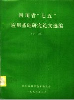 四川省“七五”应用基础研究论文选编 多经