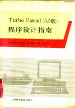 Turbo Pascal 5.5版 程序设计指南