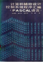 计算机辅助设计控制系统程序汇编 PASCAL语言