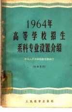 1964年高等学校招生系科专业设置介绍