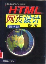 HTML 网页设计指南