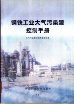 钢铁工业大气污染源控制手册