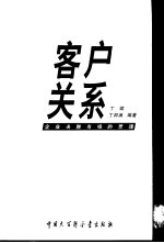 客户关系 企业决胜市场的灵魂