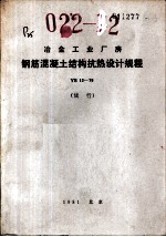 冶金工业厂房钢筋混凝土结构抗热设计规程 YS12-79 试行