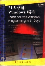 21天学通Windows编程