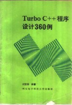 Turbo C++程序设计360例