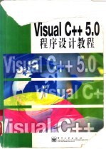 Visual C++ 5.0程序设计教程