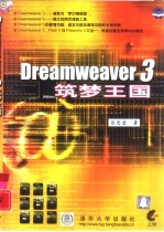 Dreamweaver 3筑梦王国