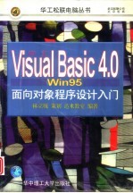 中文Visual Basic 4.0 Win 95面向对象程序设计入门